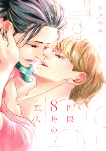 門限８時の恋人の表紙