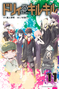 ドリィ　キルキル（11）無料マンガ表紙,raw