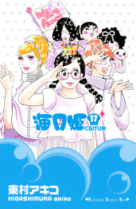 海月姫（17）無料マンガ表紙,raw