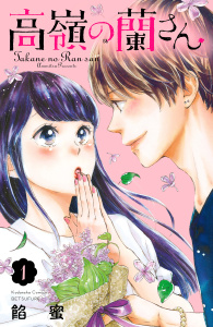高嶺の蘭さん（１）無料マンガ表紙,raw