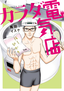 カラダ電気店無料マンガ表紙,raw