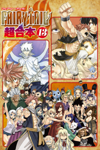 ＦＡＩＲＹ　ＴＡＩＬ　超合本版（13）無料マンガ表紙,raw