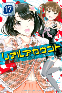 リアルアカウント（17）無料マンガ表紙,raw