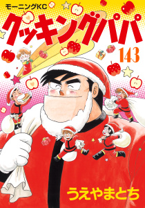 クッキングパパ（143）無料マンガ表紙,raw