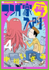 マンガ家再入門（４）無料マンガ表紙,raw