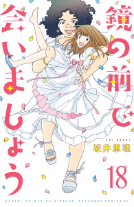 【漫画】鏡の前で会いましょう　分冊版（18）raw,無料,坂井恵理（著）,講談社