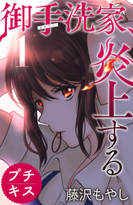御手洗家、炎上する　プチキス（１）無料マンガ表紙,raw