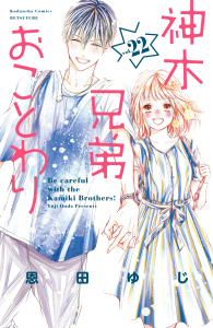 神木兄弟おことわり　分冊版（22）の表紙