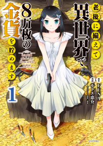 老後に備えて異世界で８万枚の金貨を貯めます（１）無料マンガ表紙,raw
