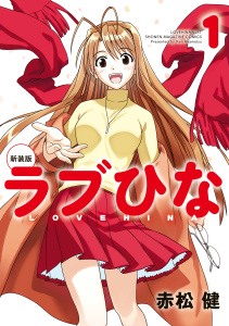 新装版　ラブひな（１）の表紙