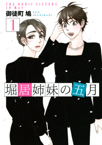 堀居姉妹の五月（１）の表紙