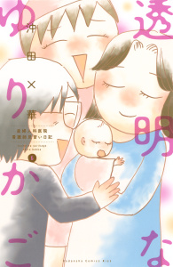 透明なゆりかご　産婦人科医院看護師見習い日記（６）無料マンガ表紙,raw