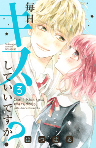 毎日キスしていいですか？（３）無料マンガ表紙,raw