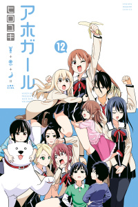 アホガール（12）の表紙