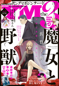 ヤングマガジン サード　2018年 Vol.1 [2017年12月6日発売]の表紙