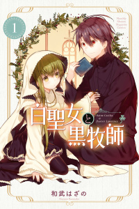白聖女と黒牧師（１）無料マンガ表紙,raw