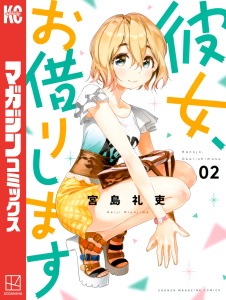 彼女、お借りします2巻|宮島礼吏（漫画）|講談社| 無料マンガ