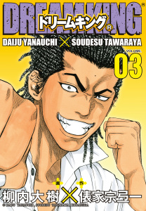 ドリームキング（Ｒ）（３）無料マンガ表紙,raw