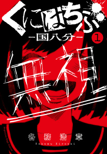 くにはちぶ（１）無料マンガ表紙,raw