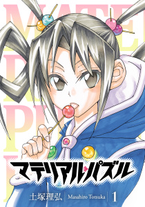 マテリアル・パズル（１）無料マンガ表紙,raw