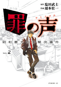 罪の声　昭和最大の未解決事件（２）無料マンガ表紙,raw