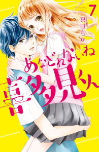 あなどれないね喜多見くん　分冊版（７）無料マンガ表紙,raw