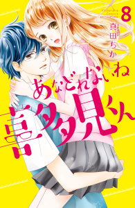 あなどれないね喜多見くん　分冊版（８）無料マンガ表紙,raw