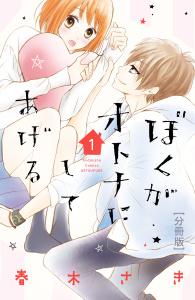 ぼくがオトナにしてあげる　分冊版（１）の表紙