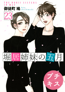 【漫画】堀居姉妹の五月　プチキス（23）raw,無料,御徒町鳩（著）,講談社