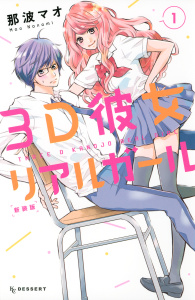 ３Ｄ彼女　リアルガール　新装版（１）無料マンガ表紙,raw