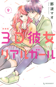 ３Ｄ彼女　リアルガール　新装版（９）無料マンガ表紙,raw