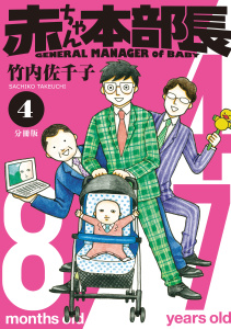 赤ちゃん本部長　分冊版（４）の表紙