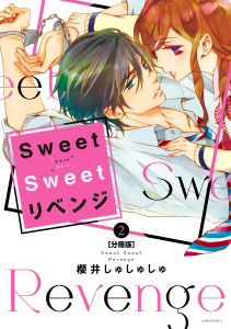 Ｓｗｅｅｔ　Ｓｗｅｅｔ　リベンジ　分冊版（２）の表紙