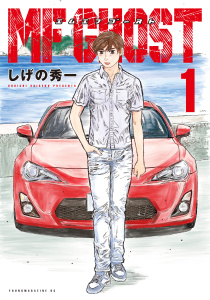 ＭＦゴースト（１）無料マンガ表紙,raw