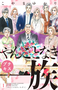 やんごとなき一族　プチキス（１）無料マンガ表紙,raw