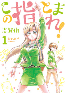 この指とまれ！（１）無料マンガ表紙,raw