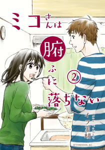 【少年・青年漫画】ミコさんは腑に落ちない（２）raw,無料,イツ家朗（著）,講談社