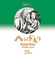 へうげもの　ＴＥＡ　ＦＯＲ　ＵＮＩＶＥＲＳＥ，ＴＥＡ　ＦＯＲ　ＬＩＦＥ．　Ｈｙｏｕｇｅ　Ｍｏｎｏ（25）無料マンガ表紙,raw