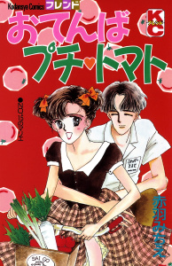 おてんばプチ　トマト無料マンガ表紙,raw