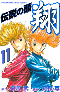 【漫画】伝説の頭　翔（11）raw,無料,原作監修:夏原武,刃森尊（漫画）,講談社
