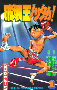 破壊王ノリタカ！（１）無料マンガ表紙,raw
