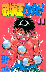 破壊王ノリタカ！（11）無料マンガ表紙,raw