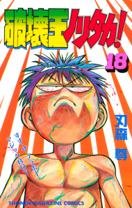 破壊王ノリタカ！（18）無料マンガ表紙,raw