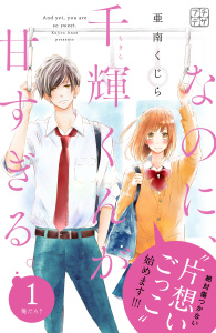 なのに、千輝くんが甘すぎる。　プチデザ（１）無料マンガ表紙,raw
