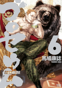 ゴロセウム（６）無料マンガ表紙,raw