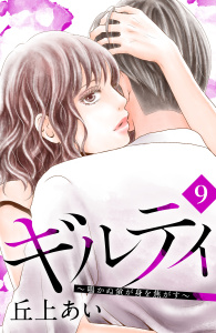 ギルティ　～鳴かぬ蛍が身を焦がす～　分冊版（９）無料マンガ表紙,raw