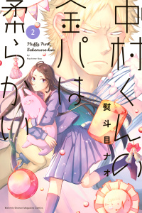 中村くんの金パは柔らかい（２）無料マンガ表紙,raw