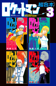 【漫画】ロケットマン　超合本版（３）raw,無料,加藤元浩（著）,講談社