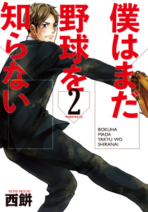 僕はまだ野球を知らない（２）無料マンガ表紙,raw