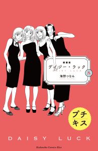新装版　デイジー・ラック　プチキス（８）無料マンガ表紙,raw
